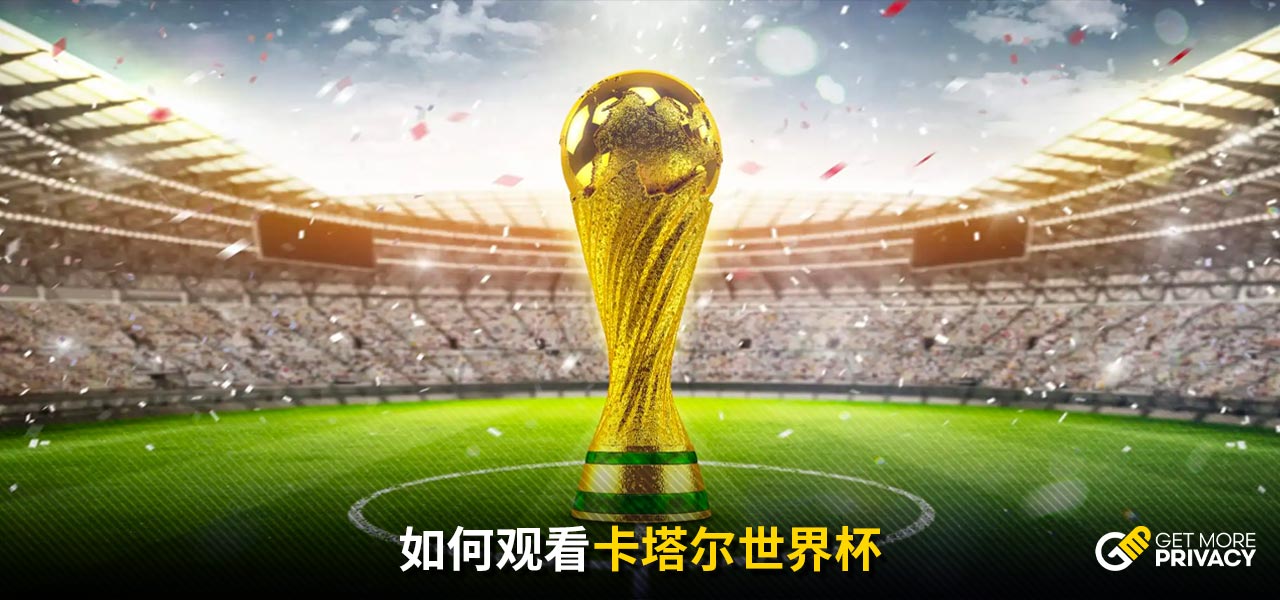 當足球場上